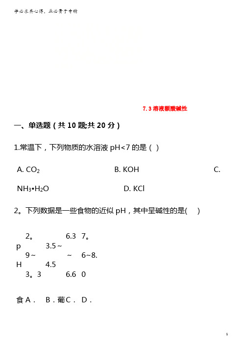 2017-2018学年九年级化学下册第七单元常见的酸和碱7.3溶液的酸碱性