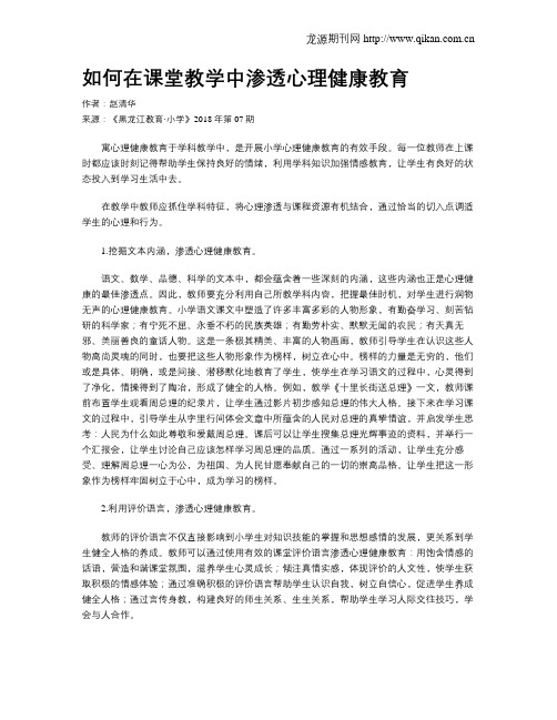 如何在课堂教学中渗透心理健康教育