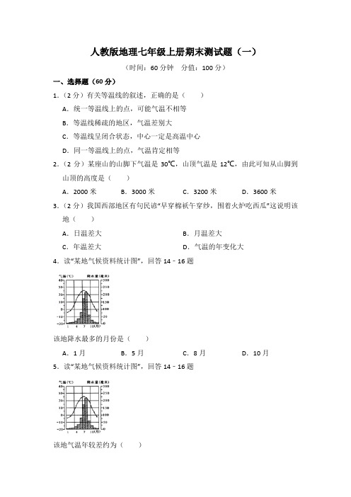 人教版地理七年级上册期末测试题及答案(共3套)