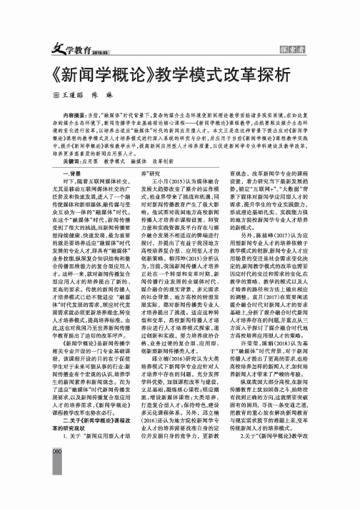 《新闻学概论》教学模式改革探析