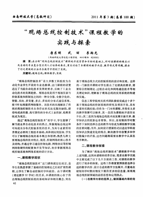 “现场总线控制技术”课程教学的实践与探索