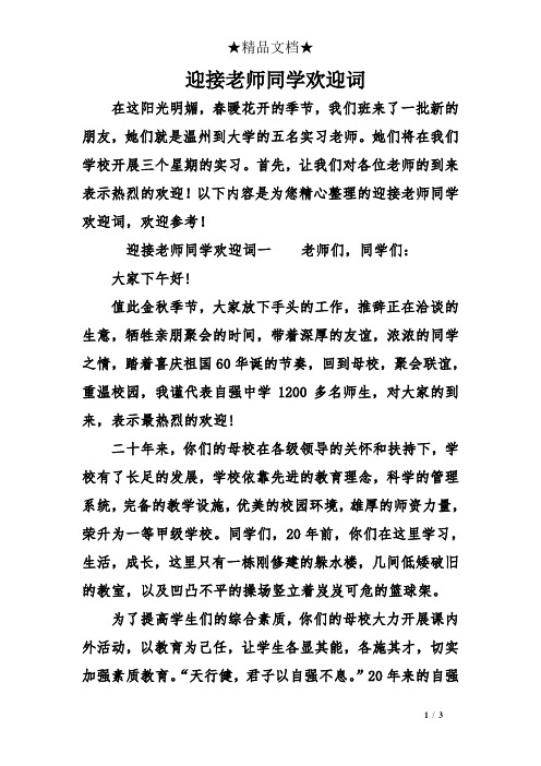 迎接老师同学欢迎词