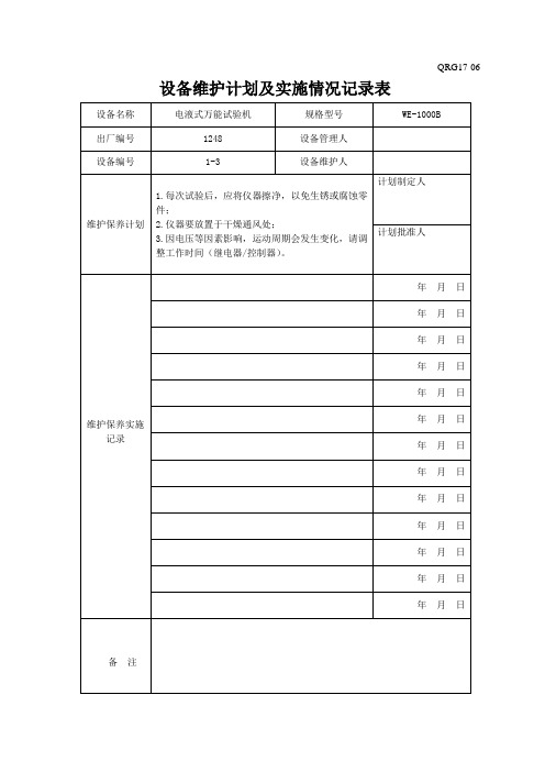 设备维护计划及实施情况记录表