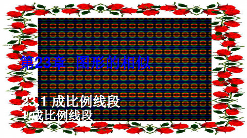 九年级数学 第23章 图形的相似23.1 成比例线段 1成比例线段上课 数学