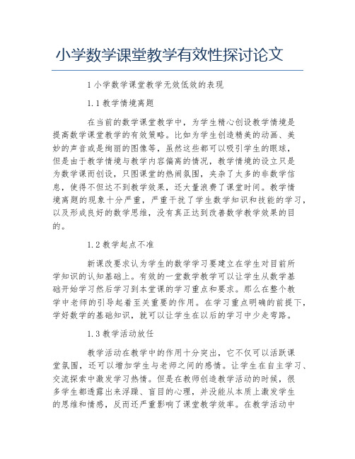 数学毕业论文小学数学课堂教学有效性探讨论文