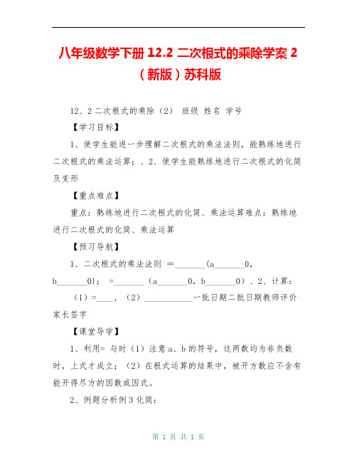 八年级数学下册12.2 二次根式的乘除学案2(新版)苏科版