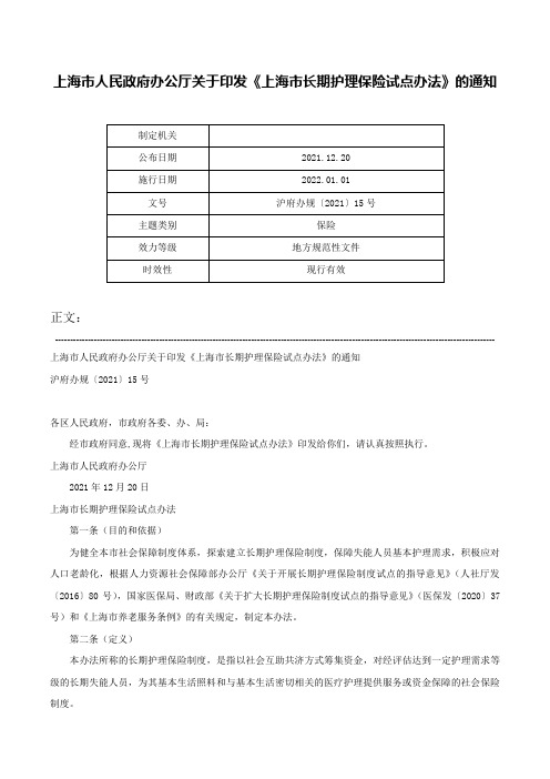 上海市人民政府办公厅关于印发《上海市长期护理保险试点办法》的通知-沪府办规〔2021〕15号