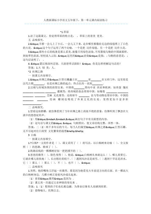 人教新课标小学语文五年级下：第一单元课内阅读练习