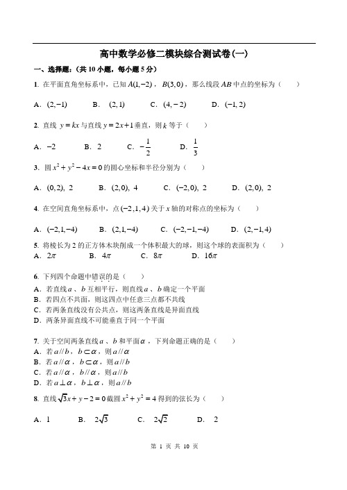 高中数学必修二模块综合测试卷(1)