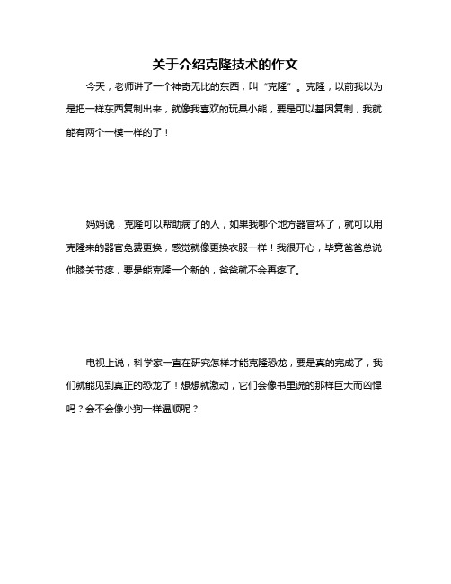 关于介绍克隆技术的作文