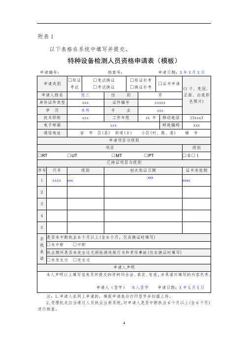 广西壮族自治区特种设备检测人员资格申请表-示例