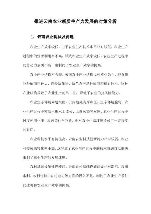 推进云南农业新质生产力发展的对策分析