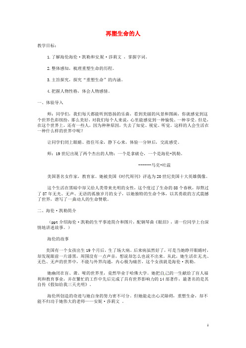 湖南省长沙市长郡芙蓉中学七年级语文上册 第二单元 再塑生命的人教案 (新版)新人教版