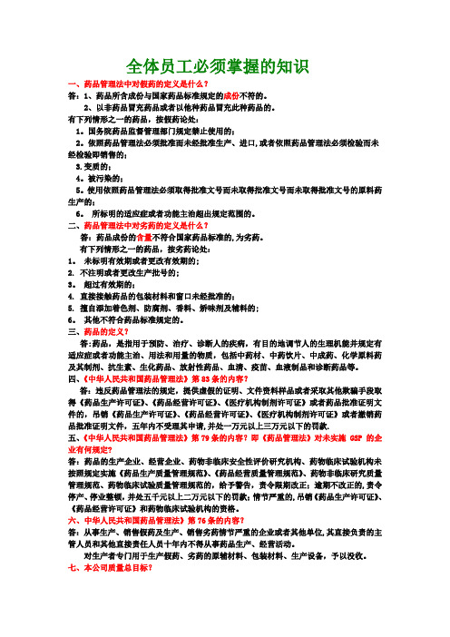 GSP认证全体员工必须掌握的知识