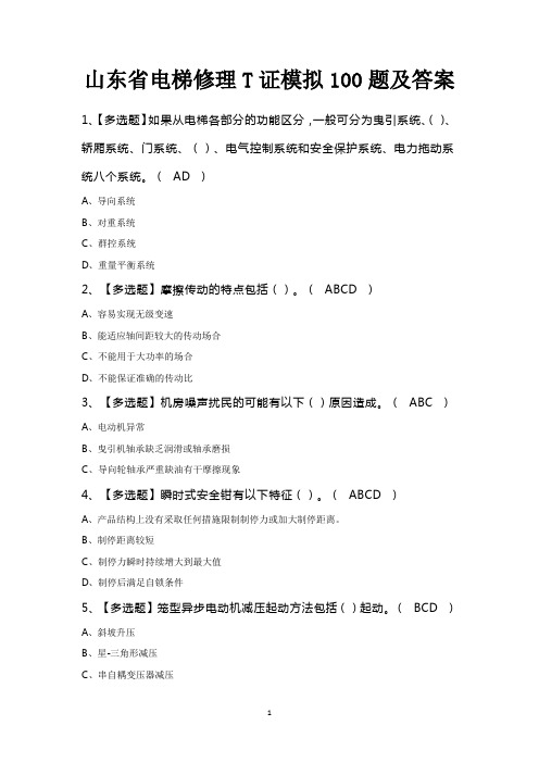 山东省电梯修理T证模拟100题及答案