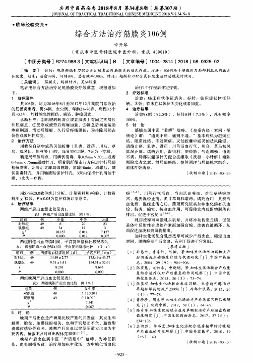 综合方法治疗筋膜炎106例