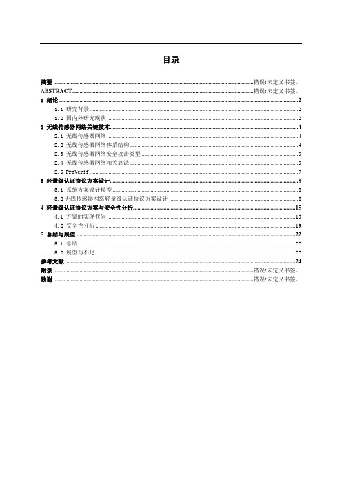 基于proverif的物联网无线传感器节点轻量级认证协议方案设计