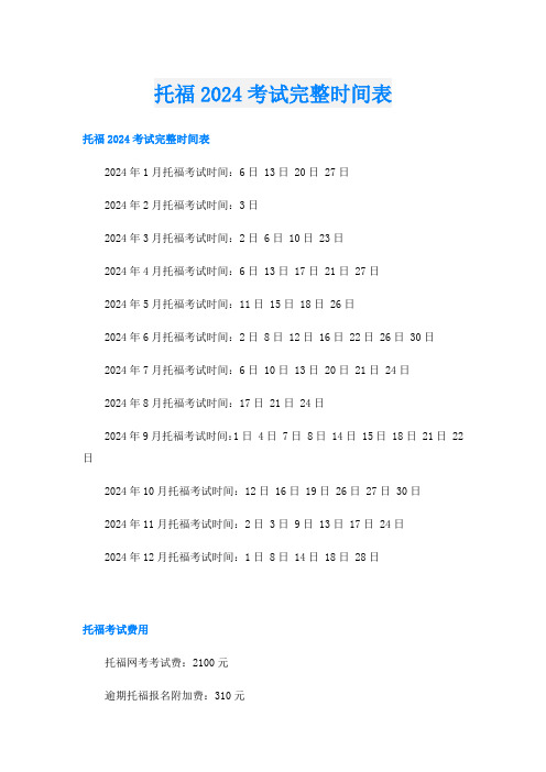 托福2024考试完整时间表