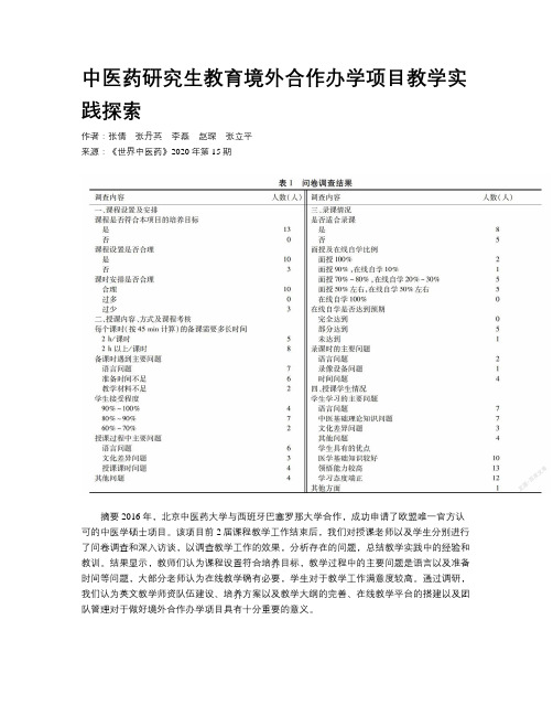 中医药研究生教育境外合作办学项目教学实践探索