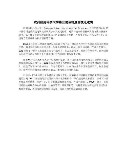 欧洲应用科学大学第三使命制度的变迁逻辑