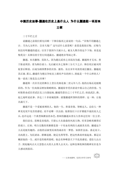 中国历史故事-蒯通在历史上是什么人 为什么蒯通能一说而丧三俊