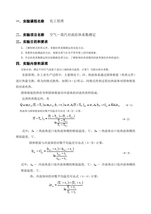 空气水蒸气对流给热系数测定实验报告