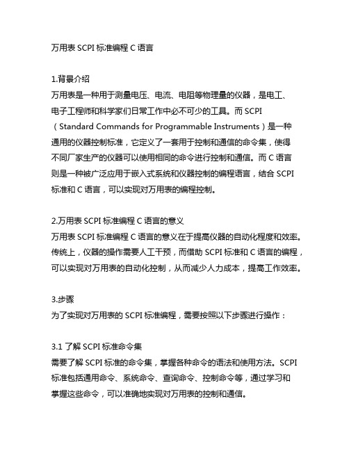 万用表scpi标准编程c语言