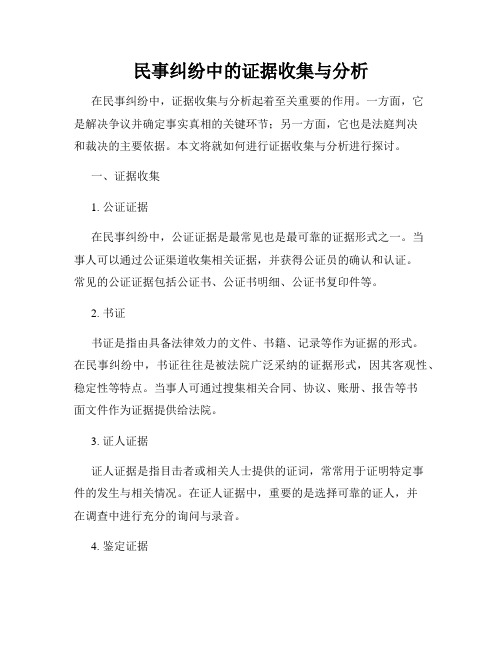 民事纠纷中的证据收集与分析