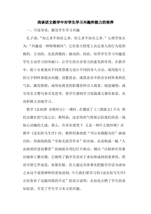 语文教学中对学生学习兴趣和能力的培养