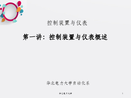 控制装置与仪表讲义—控制装置与仪表概述_OK