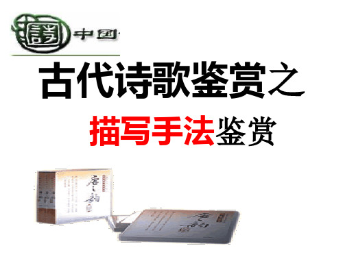 诗歌描写和抒情手法