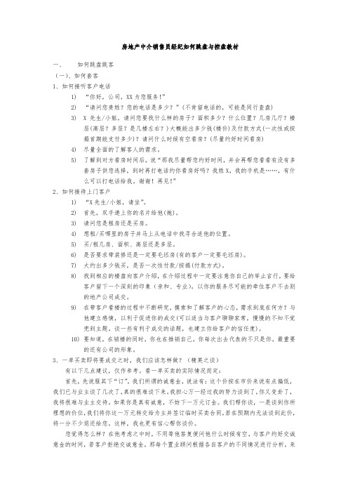 房地产中介销售员经纪如何跳盘与控盘教材