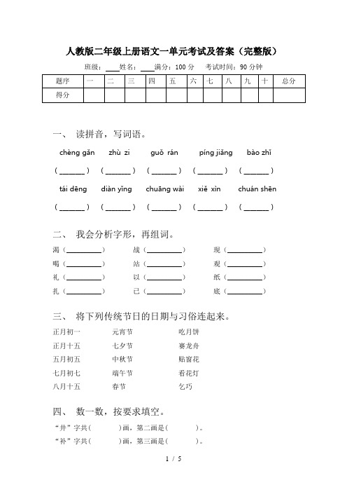 人教版二年级上册语文一单元考试及答案(完整版)