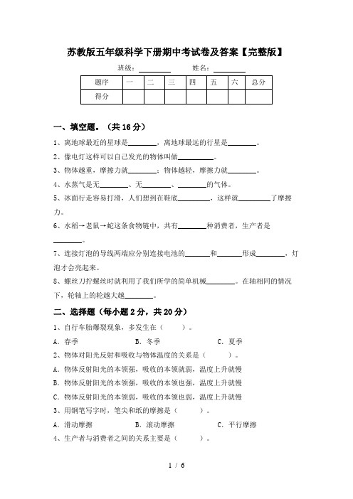 苏教版五年级科学下册期中考试卷及答案【完整版】