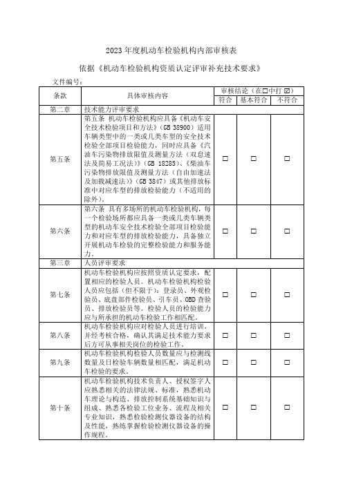 2023年度机动车检验机构内部审核表