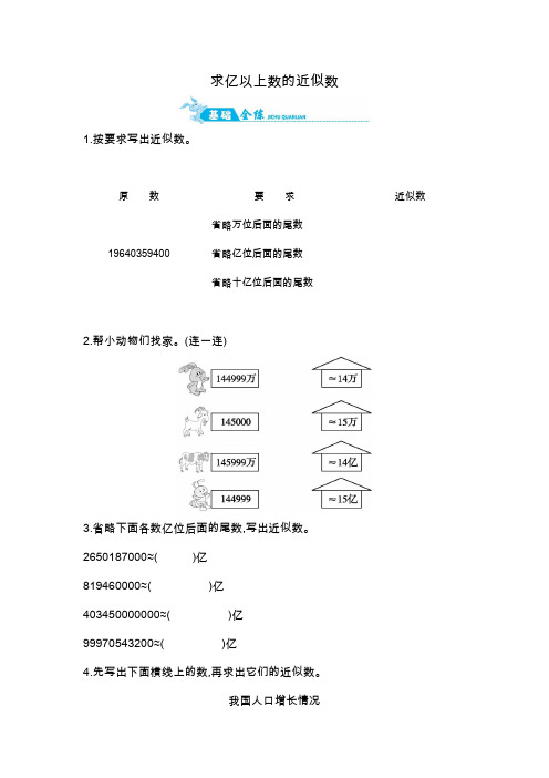 四年级上册数学一课一练-求亿以上数的近似数｜人教新课标(2014秋)(含答案)