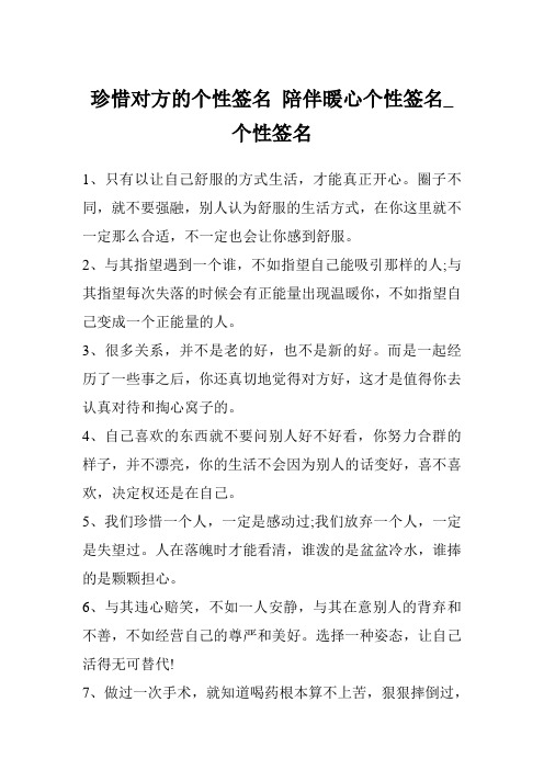 珍惜对方的个性签名 陪伴暖心个性签名_个性签名