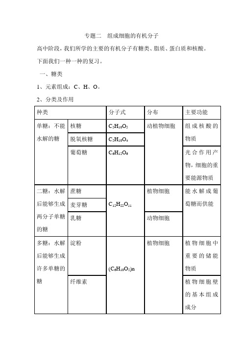 高中生物第一轮复习专题二组成细胞的有机分子