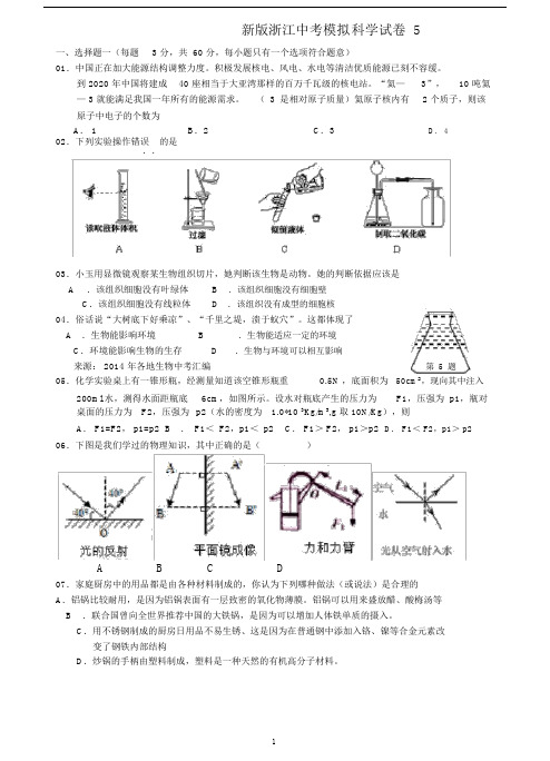 (完整版)新版浙江中考科学模拟试卷(5).docx