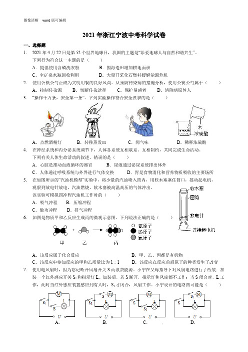 2021年浙江宁波中考科学试卷(附答案)