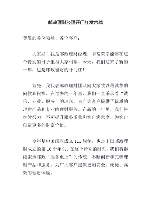 邮政理财经理开门红发言稿