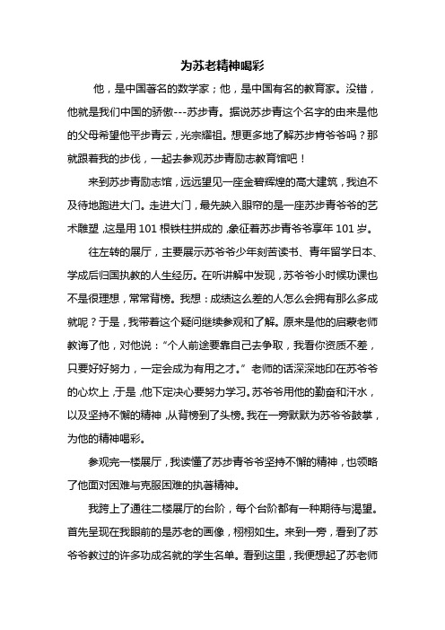 五年级作文：为苏老精神喝彩作文600字