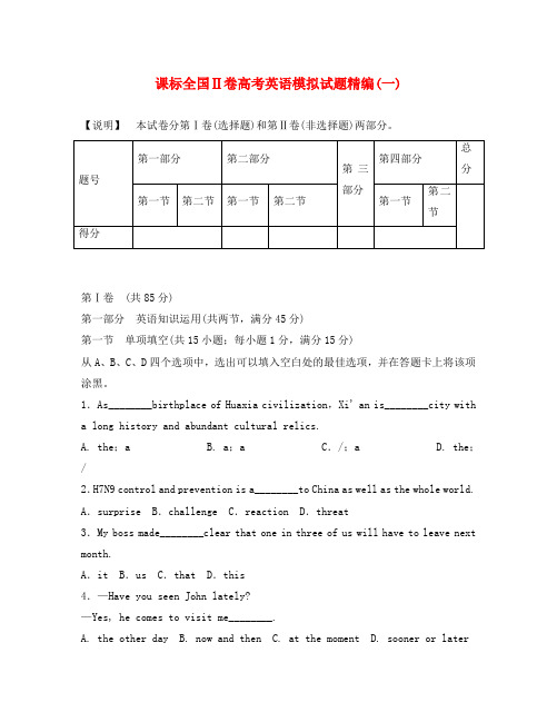 (新课标II卷)2020版高考英语模拟试题精编1(无答案)