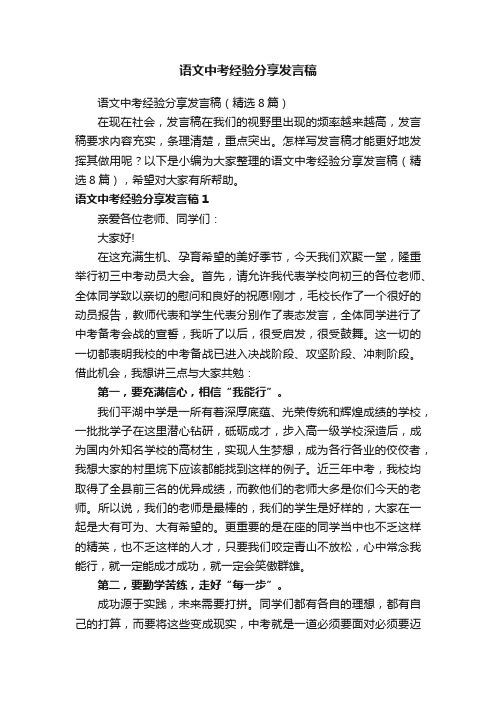 语文中考经验分享发言稿（精选8篇）