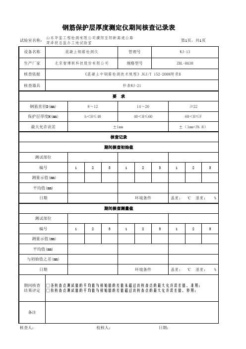 钢筋保护层期间核查