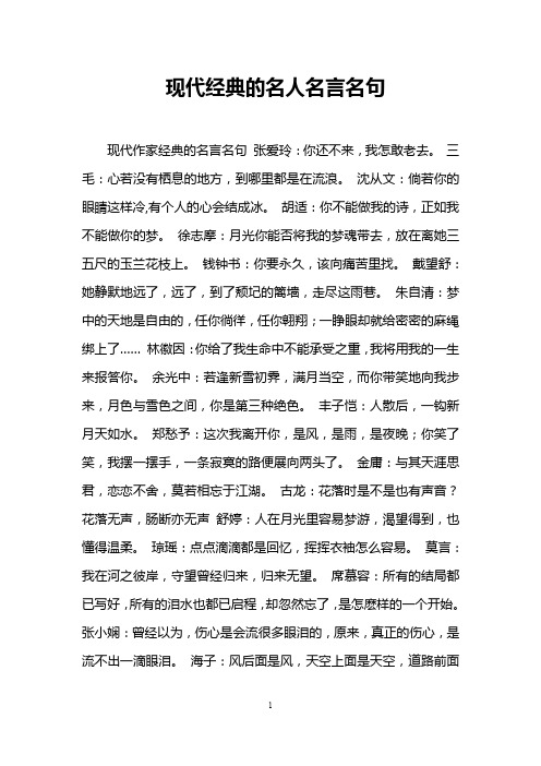 现代经典的名人名言名句