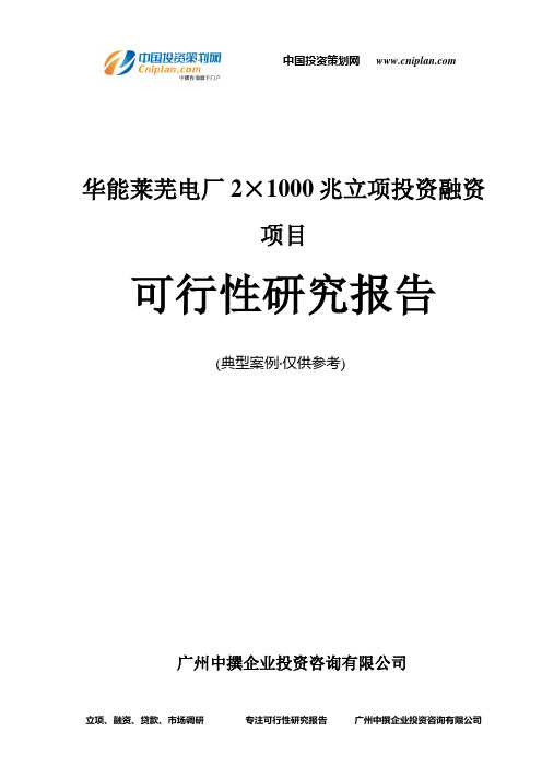 华能莱芜电厂2×1000兆融资投资立项项目可行性研究报告(中撰咨询)