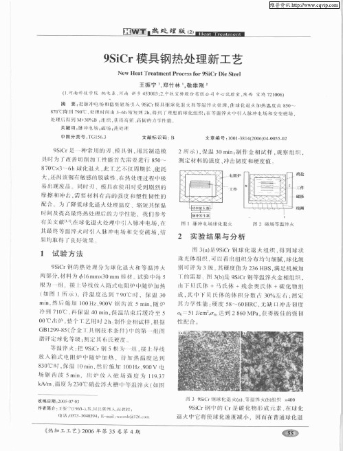 9SiCr模具钢热处理新工艺