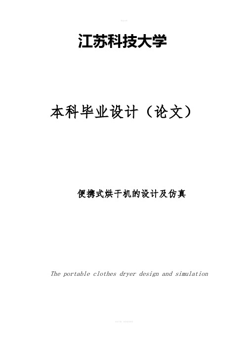 便携式烘干机的设计及仿真本科毕业