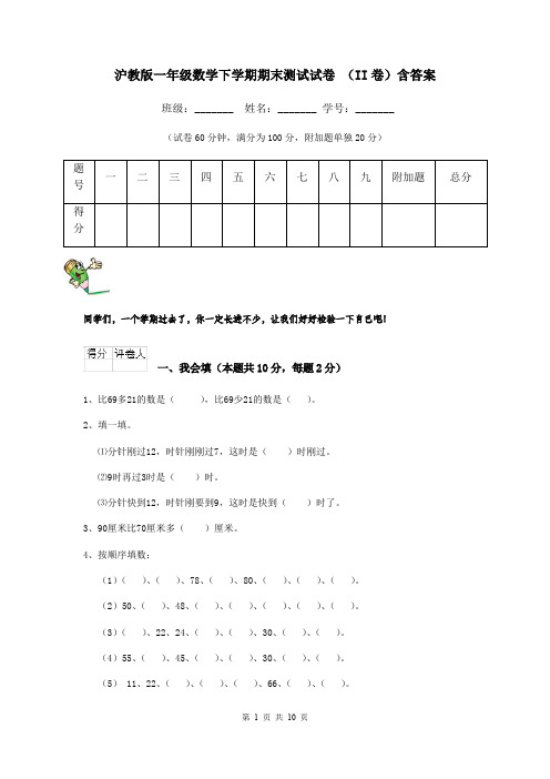 沪教版一年级数学下学期期末测试试卷 (II卷)含答案